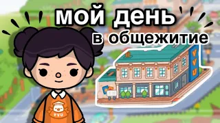 мой день в общежитие📚🏠// тока бока// Toca Life World// Sireana