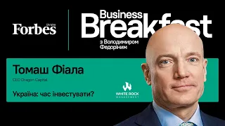 Україна: час інвестувати? Томаш Фіала | Business Breakfast із Володимиром Федоріним