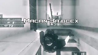 Fragmovie Standoff 2 Macan За всех