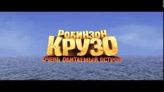 «Робинзон Крузо: Очень обитаемый остров» — фильм в СИНЕМА ПАРК