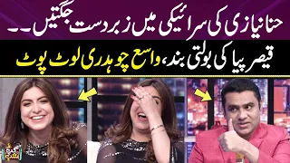 Hina Niazi Ki Siraiki Mey Jugten | Qiaser Piya Ki Bolti Band | Vasay Lot Pot | Gup Shab | SAMAA TV