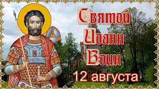 Святой Иоанн Воин.  Память 12 августа.