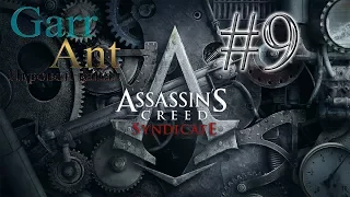 Assassin's Creed Syndicate #9 - Сироп Старрика