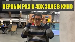 VLOG:ВЫБРАЛИСЬ В КИНО!ПЕРВЫЙ РАЗ В 4DX ЗАЛЕ,Я ИСПУГАЛАСЬ,МОЯ РЕАКЦИЯ!ПОЧЕМУ МЫ РАНЬШЕ НЕ ХОДИЛИ?