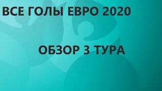 Обзор 3 тура ЕВРО 2020. Все матчи. Итоги. Все пары 1/8 финала Евро 2021.