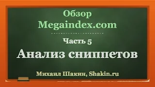 Обзор Megaindex.com. часть 5. Анализ сниппетов