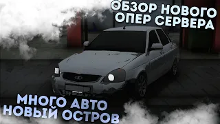 ОБЗОР НОВОГО ОПЕР СЕРВЕРА | МНОГО ТАЧЕК, НОВЫЙ ОСТРОВ | MAYKOPSKIY OTDEL| MTA:SA Server Original