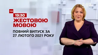 Новини України та світу | Випуск ТСН.19:30 за 27 лютого 2021 року (повна версія жестовою мовою)