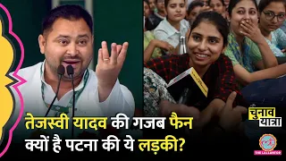 Patna की कोचिंग में मिली लड़कियों को Tejashwi Yadav से क्या उम्मीद है? Election 2024