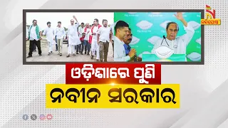 🔴 Live | ଓଡ଼ିଶାରେ ପୁଣି ନବୀନ ସରକାର | Naveen Government For The Sixth Time In Odisha | Nandighosha TV