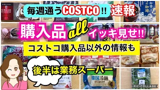 コストコ購入品イッキ見せ❣️購入品以外のお買い得情報も⭐️後半は業務スーパー Show all Costco purchases❣️[CostcoJapan]7月