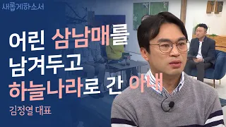 "천국에서 온 편지" 김정열 대표 간증ㅣ새롭게하소서