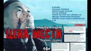 Тувинский фильм ЦЕНА МЕСТИ (в HD качестве)