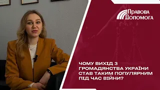 Чому вихід з громадянства України став таким актуальним під час війни