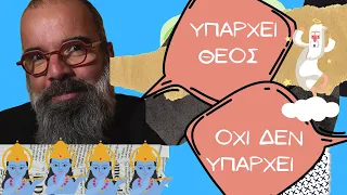 Υπάρχει ή δεν υπάρχει θεός. Η πιο λάθος ερώτηση