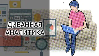 Диванная аналитика | Про реакцию людей на цены за определённые услуги