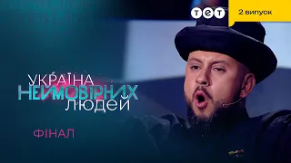 ❤️ Монатік зізнався, що любив це шоу до цього ФІНАЛУ | Україна неймовірних людей