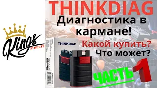 THINKDIAG -Какой купить, что он может?