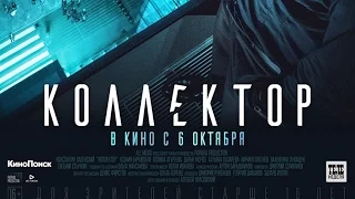 «Коллектор» — фильм в СИНЕМА ПАРК