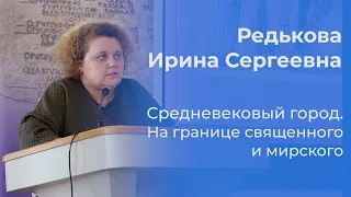 Средневековый город. На границе священного и мирского – Редькова Ирина Сергеевна