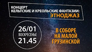 Кельтские и креольские фантазии. Этноджаз. Анонс концерта в Соборе на Малой Грузинской