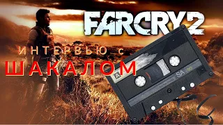 FarCry2 | интервью с торговцем оружия Шакалом | нельзя сломать человека как ломают лошадь или собаку