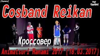 [Сценка] Cosband Reikan - кроссовер [Animatsuri Hanami 2017 (18.03.2017)]