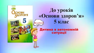 Дитина в автономній ситуації. Основи здоров'я. 5 клас.