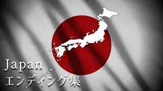 日本のエンディング集　All Endings - Japan