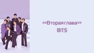 “Take two” BTS. Russian subtitles. Перевод на русский
