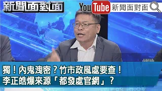 精彩片段》獨！內鬼洩密？竹市政風處要查！李正皓爆來源「都發處官網」？【新聞面對面】2023.09.21