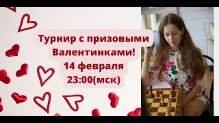 Шахматы! Турнир "Love you" «lichess.org»