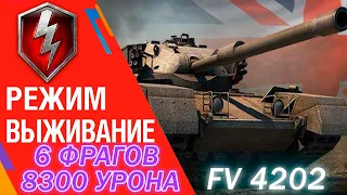 ВЫЖИВАНИЕ / FV 4202 / wot blitz / blitz / вот блиц