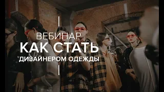 Вебинар Создание модного бренда | Игорь Чапурин — Приглашение