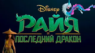 РАЙЯ И ПОСЛЕДНИЙ ДРАКОН (2021) рецензия на фильм