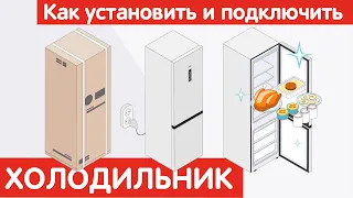 Как установить и подключить ХОЛОДИЛЬНИК?