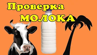 Как проверить молоко. Натуральное или с пальмовым жиром.