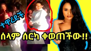 አርቲስት ሰላም ተስፋዬ ሰክራ ተዋረደች ጉድ ጉድ/babi/Rita tube/Ashruka/selam tesfayi