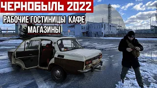 Чернобыль 2022 Нашёл работающие отели, магазины, кафе. Живой уголок Зоны Отчуждения