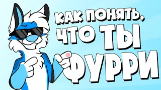 Как понять, что ты фурри?