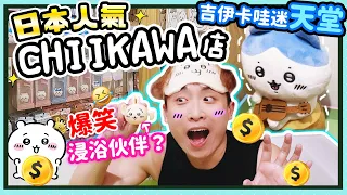 【Chiikawa迷的天堂😍】不小心買了一千元🤑小可愛襲擊我錢包君！浸浴伙伴出現了🐰吉伊卡哇主題店 | 大阪心齋橋PARCO(中文CC字幕)