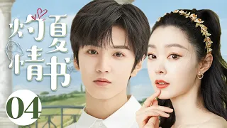 MUTLISUB现代甜宠电视剧【灼夏情书🏵️】▶EP 04 年少轻狂的爱恋，抓住就不想放手，那个灼热的夏天第一眼就看上的人，一定会喜欢很久。（主演：陈哲远、宋轶）