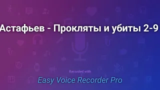 Астафьев   Прокляты и убиты 2 9  made video