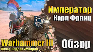 Император Человечества! - Warhammer 3 - Обзор - Карл Франц