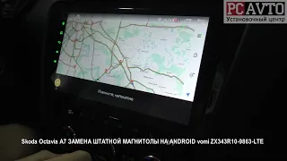 Skoda Octavia A7 ЗАМЕНА ШТАТНОЙ МАГНИТОЛЫ НА ANDROID vomi ZX343R10 9863 LTE
