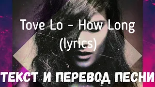 Tove Lo - How Long (lyrics текст и перевод песни)