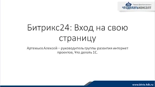 Битрикс24 Вход на свою страницу или в личный кабинет