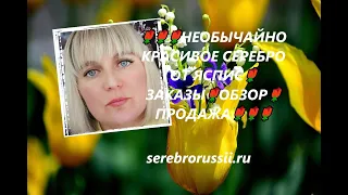 🌹🌹🌹НЕОБЫЧАЙНО КРАСИВОЕ СЕРЕБРО ОТ ЯСПИС🌹ЗАКАЗЫ🌹ОБЗОР🌹ПРОДАЖА🌹🌹🌹