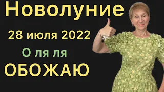 🔴 О ля ля … ОБОЖАЮ 🔴 Новолуние 28 июля 2022 …… от Розанна Княжанская