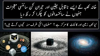 Scientific Miracle Of Kaaba Explained  | Urdu / Hindi